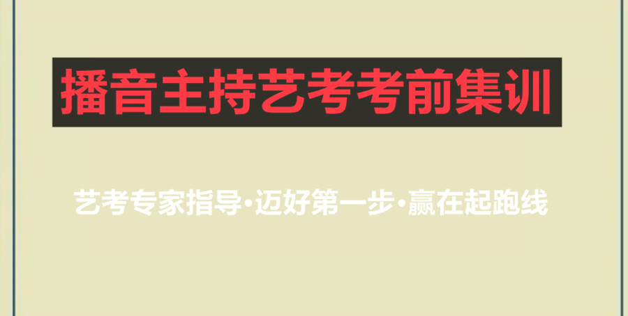 三大厦门播音主持艺考集训班排名好的机构一览汇总