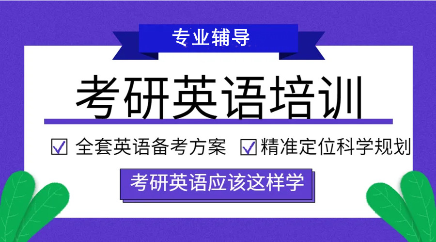 八大四川考研英语辅导班排名一览名单.jpg