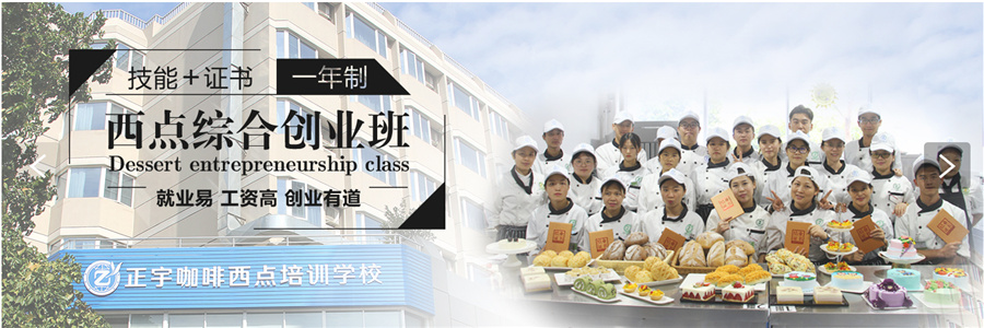 广东蛋糕烘焙学校-甜点调酒培训机构-正宇咖啡西点培训学校