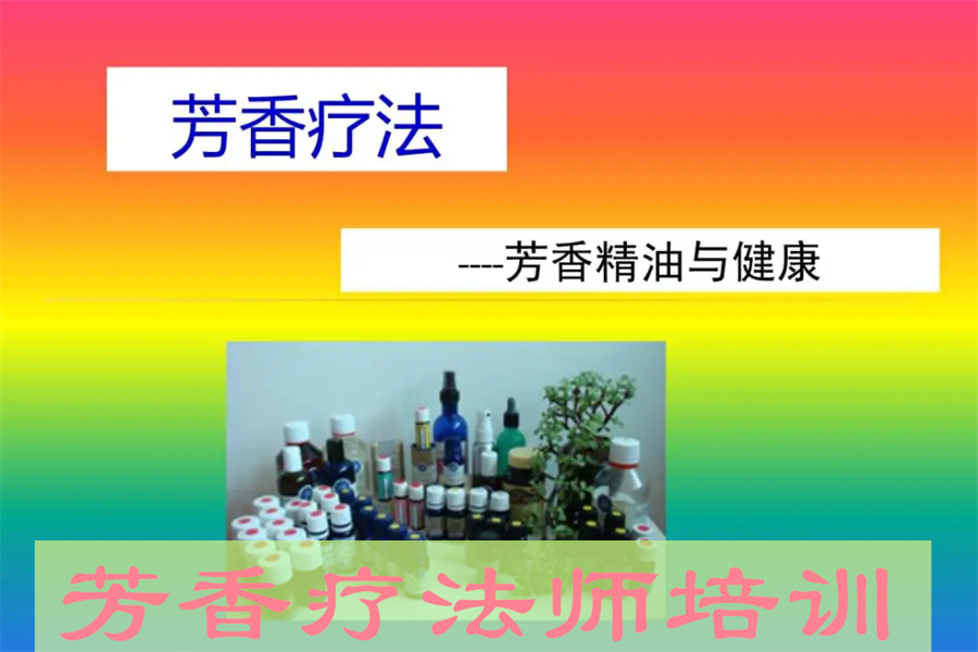 深圳芳疗师考证培训机构重磅推荐一览 深圳芳疗师考证培训机构重磅推荐一览