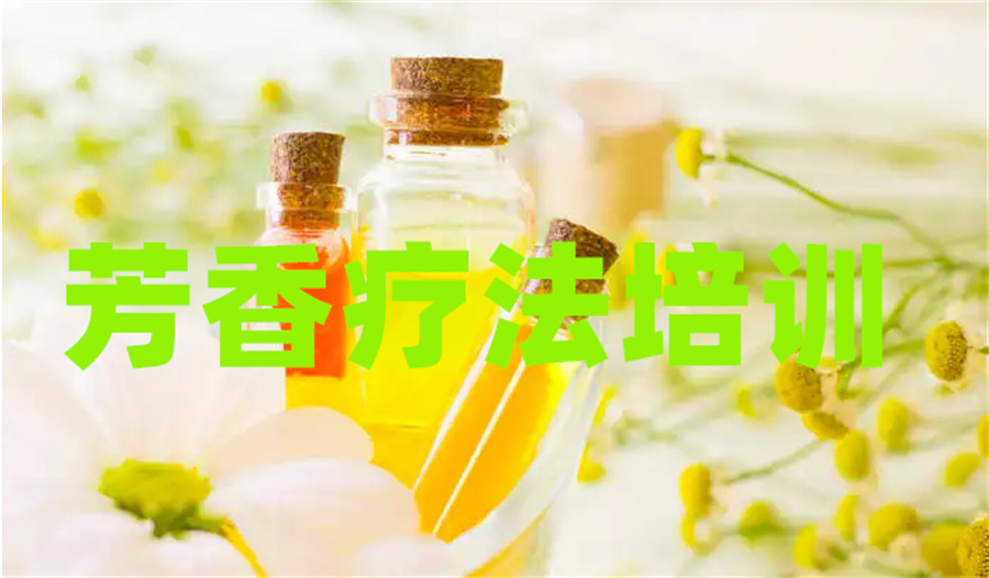 深圳芳疗师考证培训机构重磅推荐一览 深圳芳疗师考证培训机构重磅推荐一览