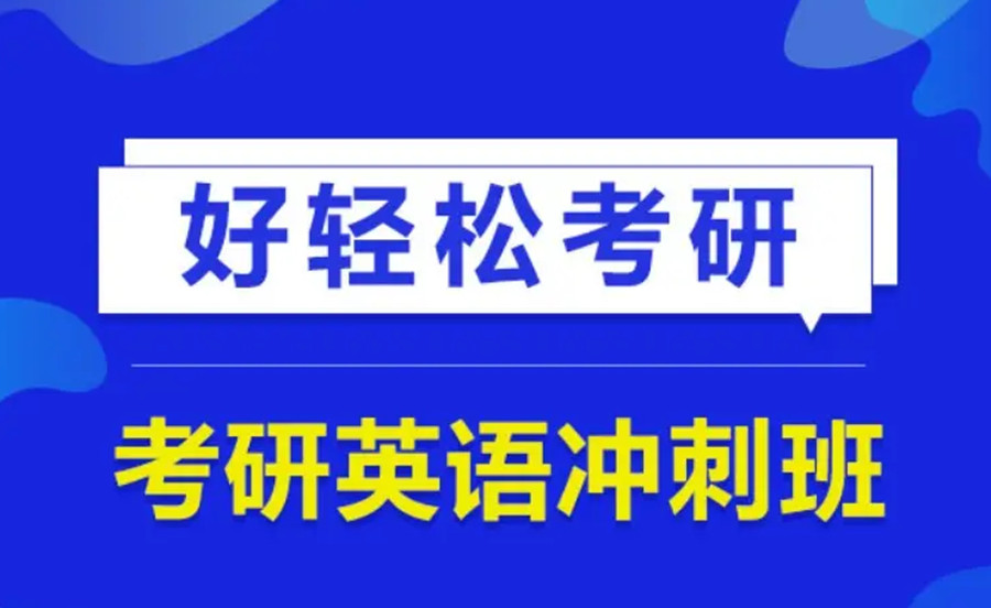 成都哪家考研辅导机构靠谱.jpg 成都哪家考研辅导机构靠谱.jpg