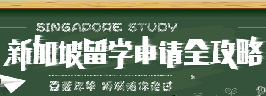 盘点国内新加坡留学中介服务机构三大排名一览汇总