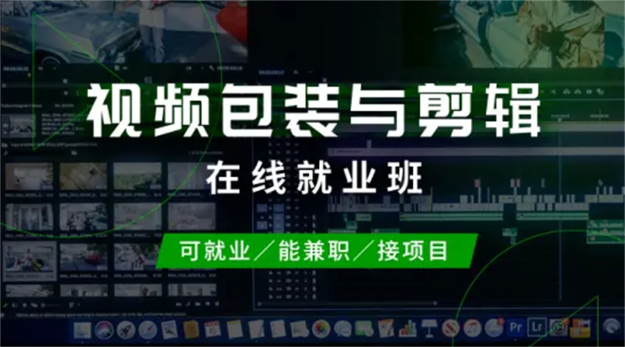 成都口碑好的视频剪辑包装就业班 成都口碑好的视频剪辑包装就业班