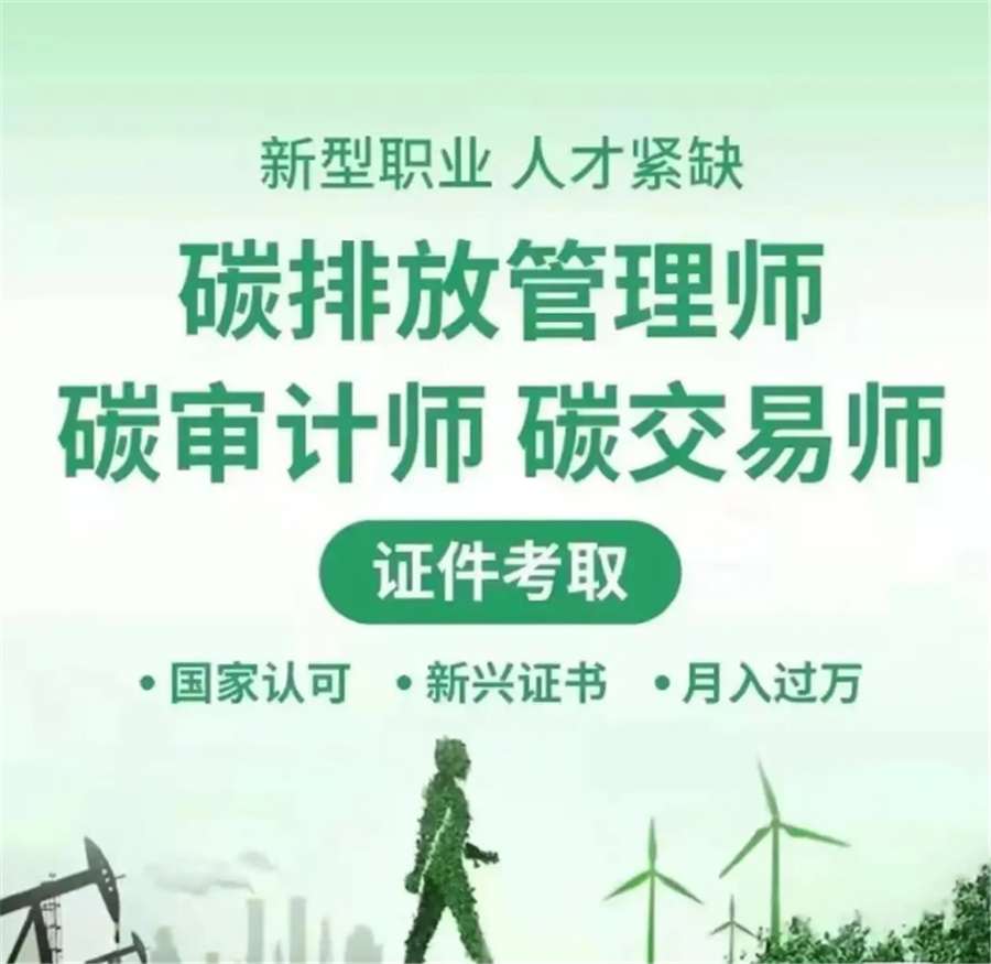 上海本地靠谱的碳排放管理师培训机构实力推荐-碳排放培训学校 上海本地靠谱的碳排放管理师培训机构实力推荐-碳排放培训学校
