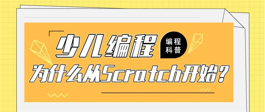 河北廊坊少儿Scratch编程培训班重磅推荐一览 河北廊坊少儿Scratch编程培训班重磅推荐一览