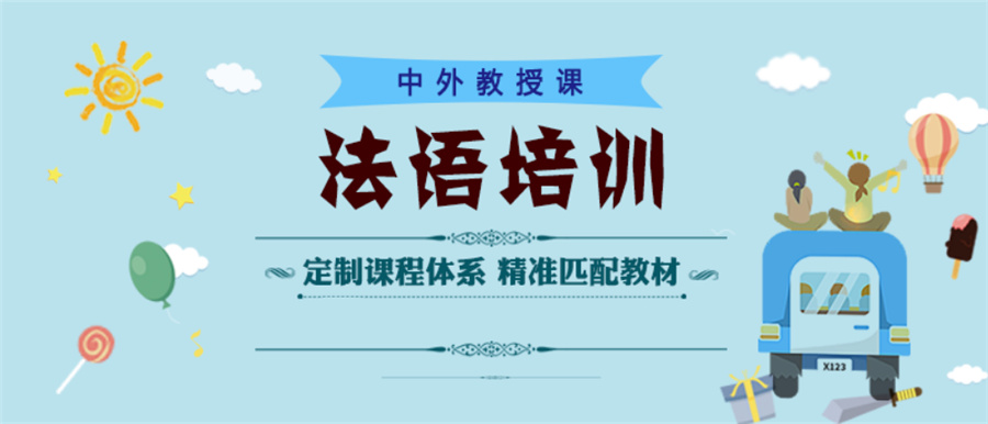 北京人气高的法语培训机构推荐一览