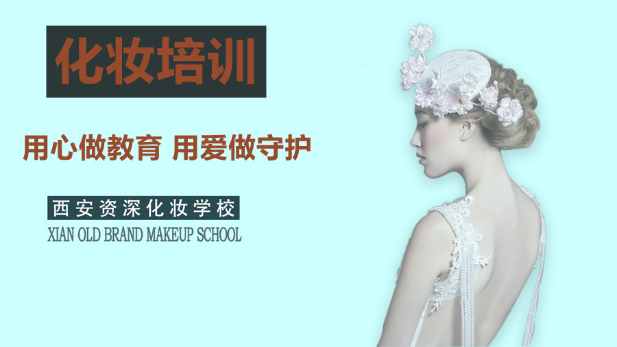 西安五大学化妆培训学校排名有哪些? 西安五大学化妆培训学校排名有哪些?