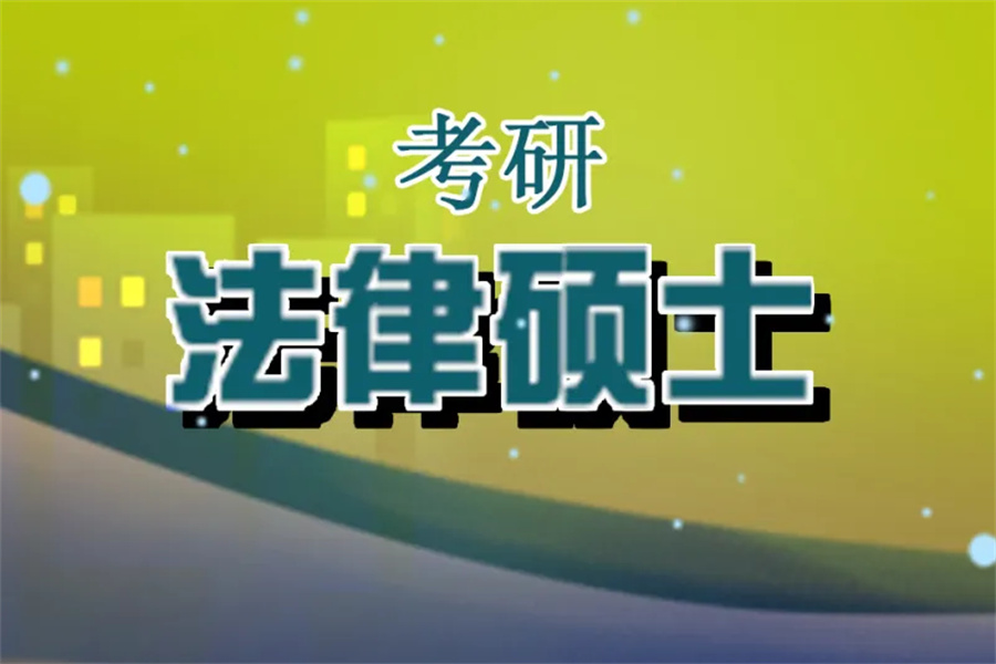 法律硕士的优势及前景 法律硕士的优势及前景