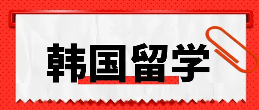 四川top5韩国留学中介机构排名一览汇总jpg