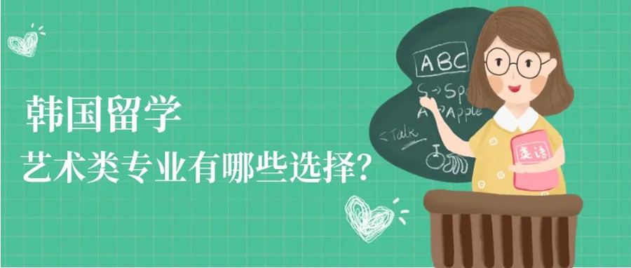 北京排名前三的韩国艺术留学办理机构重磅推荐一览.jpg 北京排名前三的韩国艺术留学办理机构重磅推荐一览.jpg