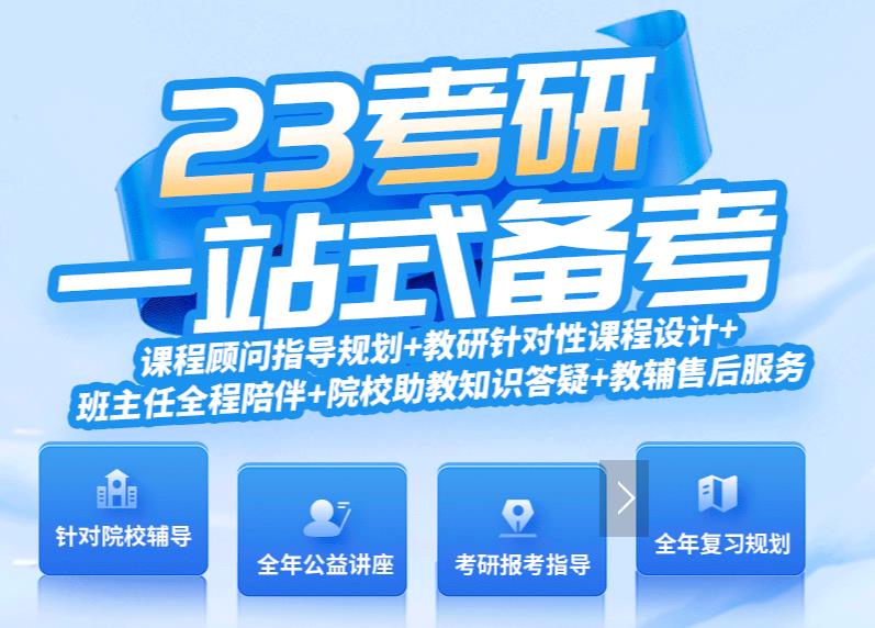 2023五大考研机构口碑排名一览