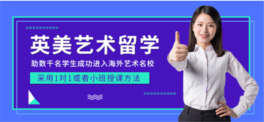 盘点十大艺术留学机构口碑排名一览