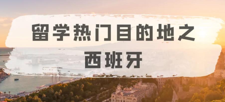 五强去西班牙留学中介机构排名一览