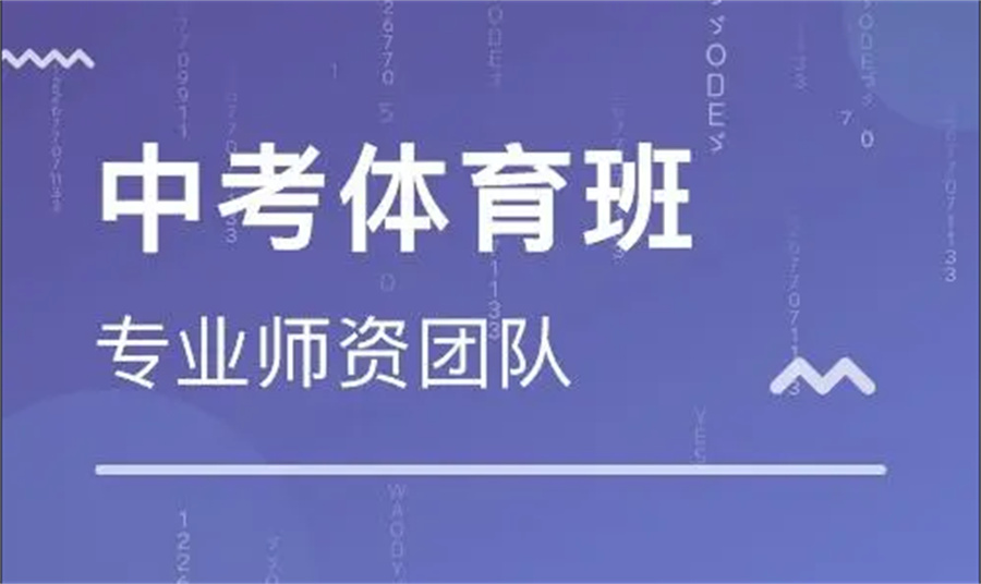 成都高人气中考体育培训班重磅推荐一览
