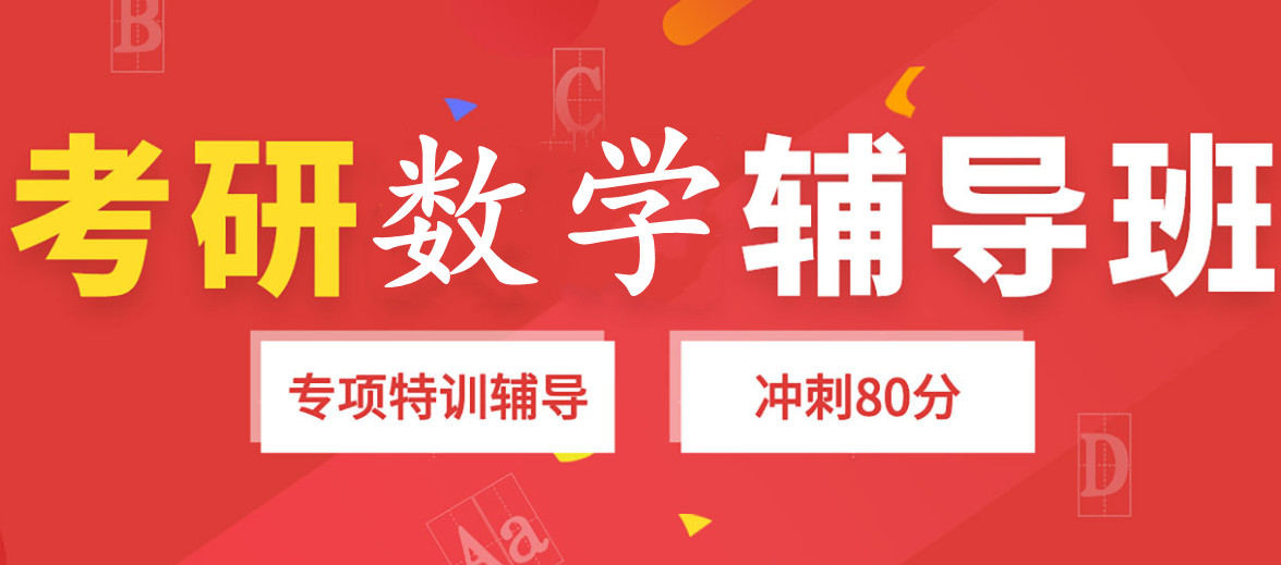 济南十强考研数学辅导机构推荐一览