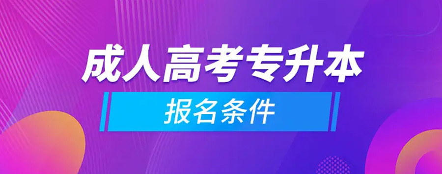 推荐浙江温州top3成人专升本学历提升培训机构排名一览.jpg