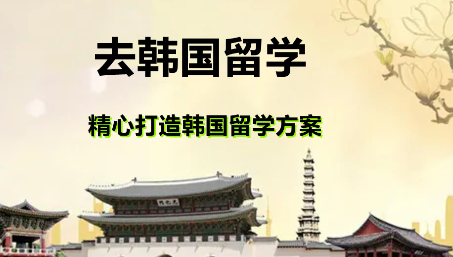 辽宁top3韩国留学申请中介机构排名一览