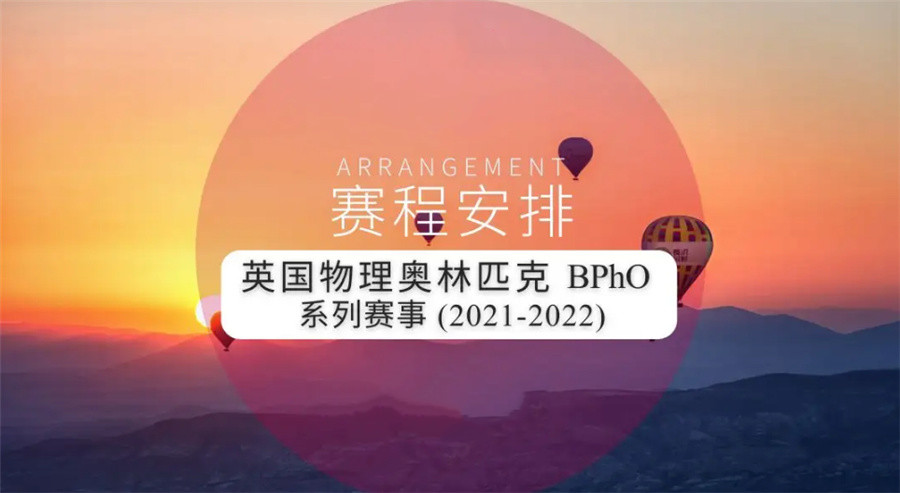 BPHO物理竞赛辅导机构三大实力排名-国际物理碗竞赛辅导机构