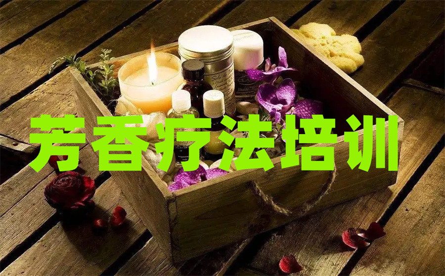 深圳市芳疗师培训中心人气推荐一览