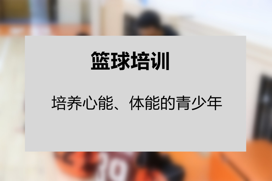北京长富宫附近的少儿篮球培训机构排名一览