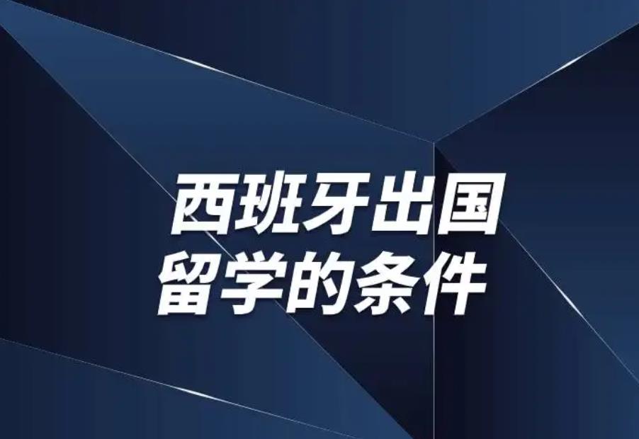 三大西班牙留学申请办理机构推荐排名一览