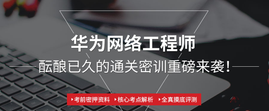 国内华为网络工程培训机构前5强排名一览 国内华为网络工程培训机构前5强排名一览