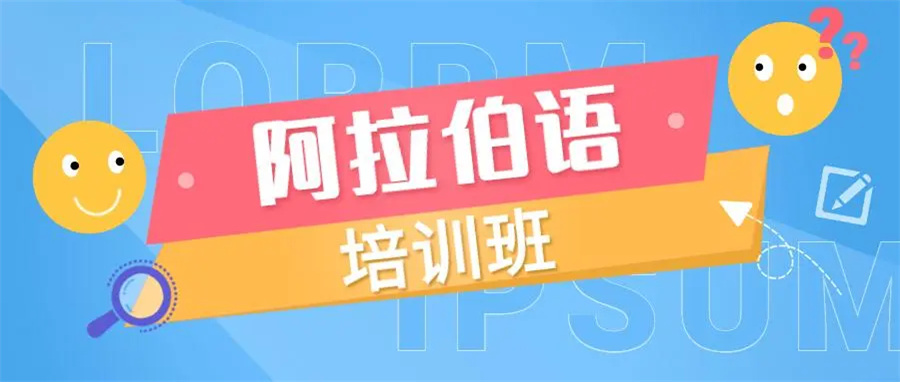 北京好评高的阿拉伯语培训机构推荐一览