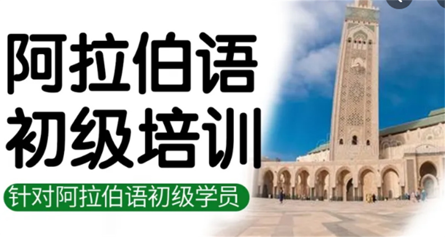 北京好评高的阿拉伯语培训机构推荐一览