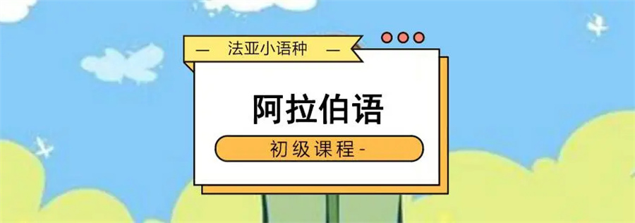 北京好评高的阿拉伯语培训机构推荐一览