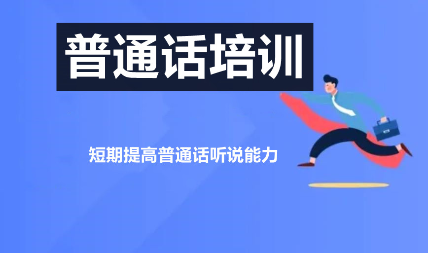 上海普通话课程培训哪家好？