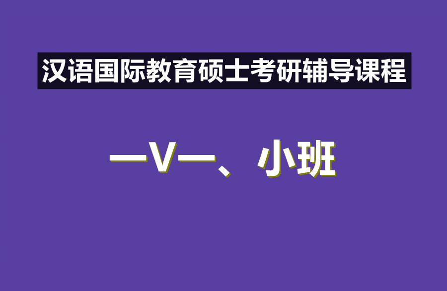 汉语国际教育硕士考研辅导哪家好? 汉语国际教育硕士考研辅导哪家好?