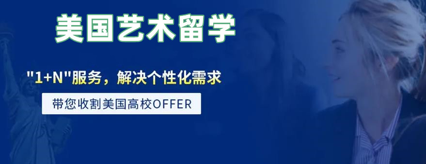 十大美国艺术留学机构实力排名一览名单