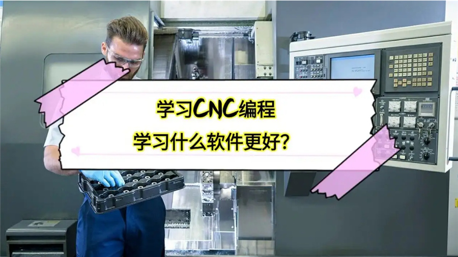 广东汕尾有实力的ug数控编程培训班三大排名-广东数控编程培训机构