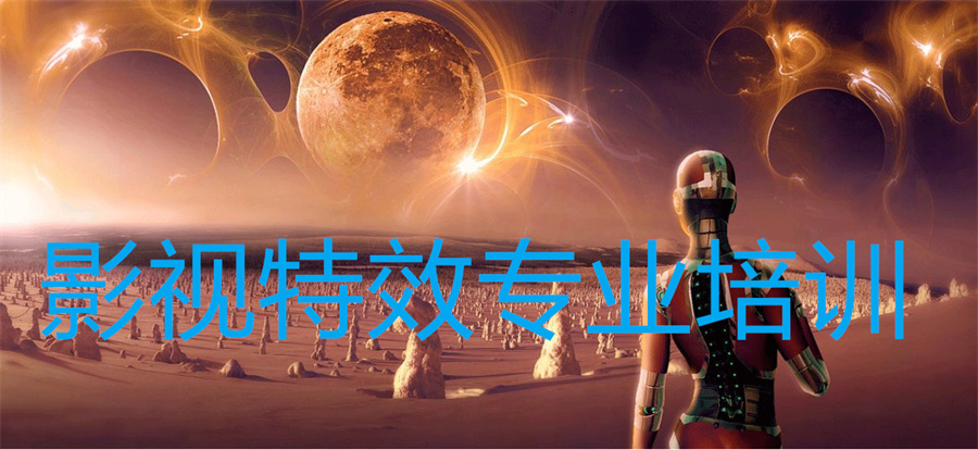 成都高人气影视特效全能就业班推荐 成都高人气影视特效全能就业班推荐