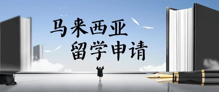 十大马来西亚留学机构实力排名一览 十大马来西亚留学机构实力排名一览