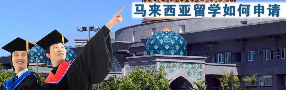 十大马来西亚留学机构实力排名一览 十大马来西亚留学机构实力排名一览