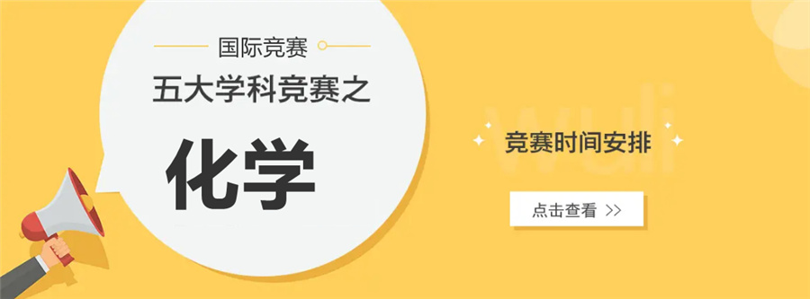 盘点排名top3的国内国际化学竞赛培训机构实力排名一览-国际竞赛辅导机构 盘点排名top3的国内国际化学竞赛培训机构实力排名一览-国际竞赛辅导机构