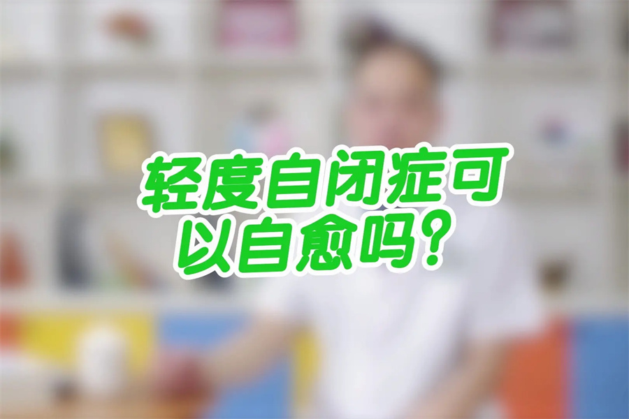 绍兴柯桥儿童孤独症康复机构3大排名一览