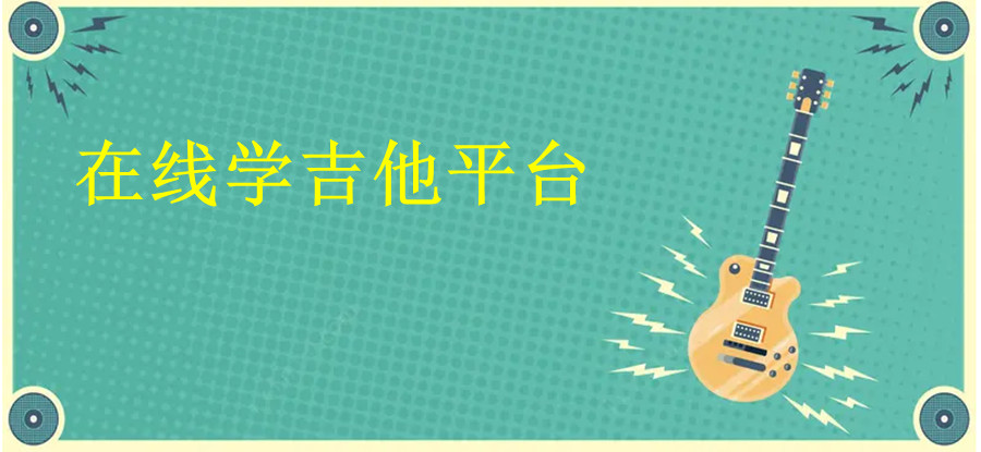 网上学吉他好的在线平台三大排名一览.jpg