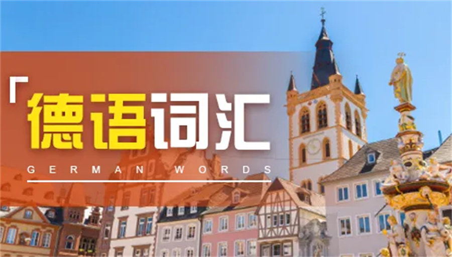 北京专业的德语培训机构实力推荐一览 北京专业的德语培训机构实力推荐一览