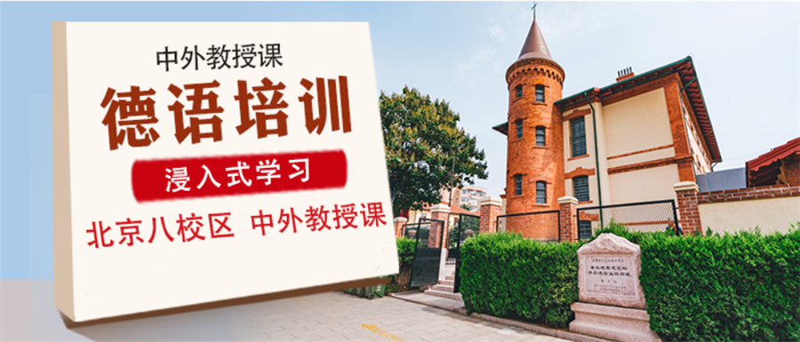 北京专业的德语培训机构实力推荐一览 北京专业的德语培训机构实力推荐一览