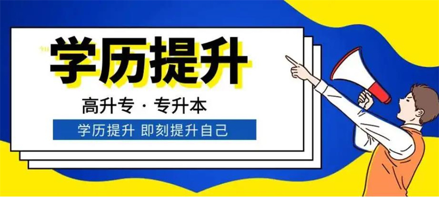 浙江温州成人教育学历提升报考中心排名一览(专升本、高起专) 浙江温州成人教育学历提升报考中心排名一览(专升本、高起专)