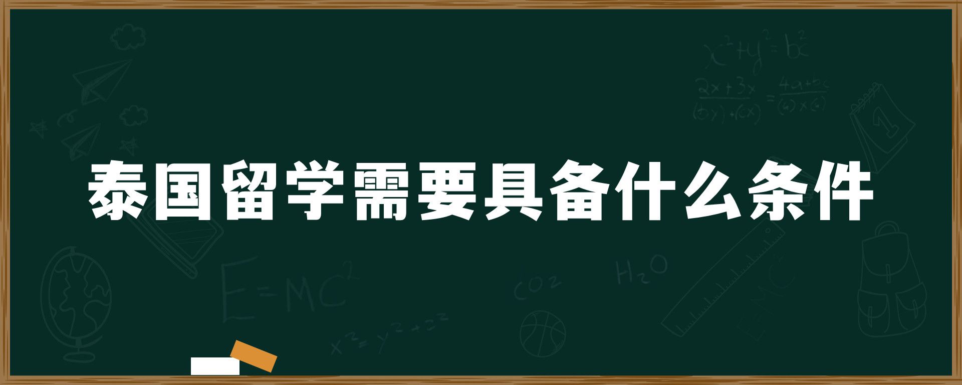 泰国留学需要具备什么条件