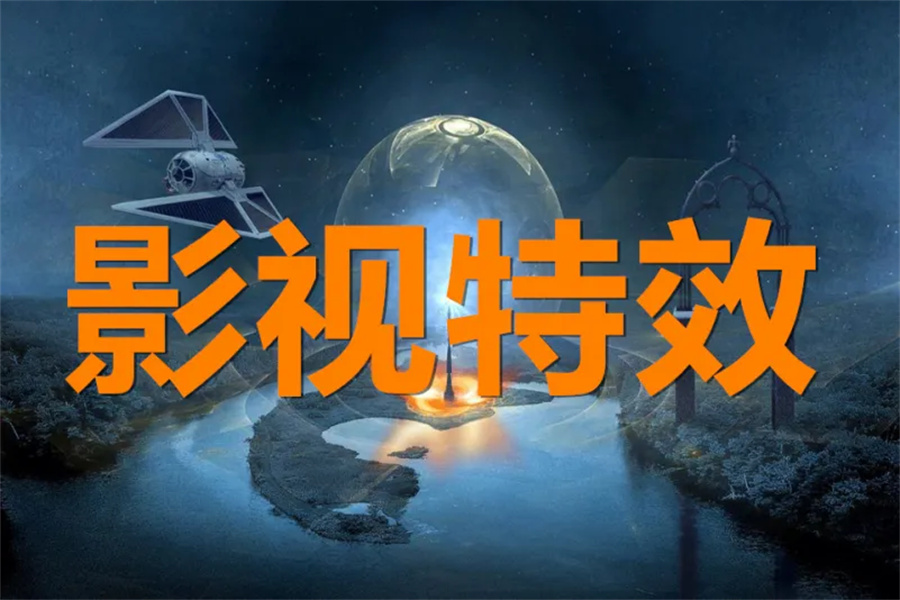 成都口碑好的影视特效培训机构推荐一览 成都口碑好的影视特效培训机构推荐一览