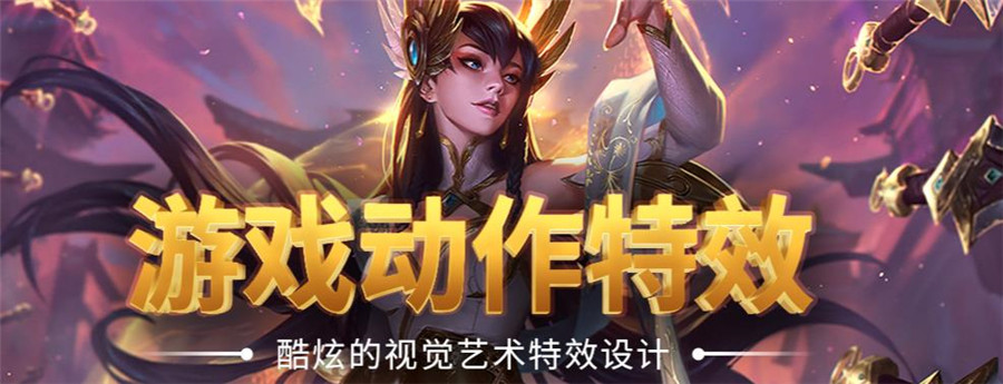 国内正规排名的游戏特效培训机构一览参考 国内正规排名的游戏特效培训机构一览参考