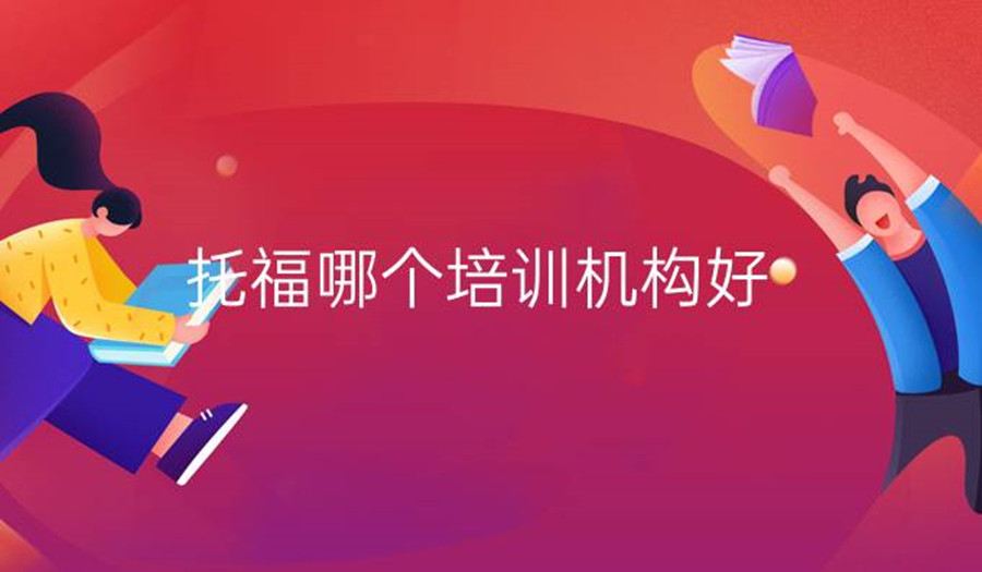 出国留学选择雅思还是托福-雅思托福培训学校.jpg 出国留学选择雅思还是托福-雅思托福培训学校.jpg