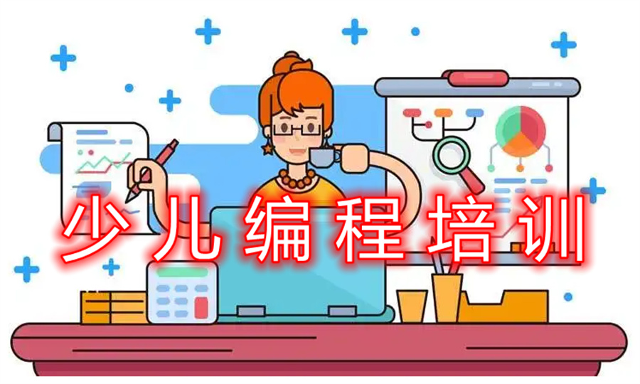 河南省评价好的Python少儿编程培训班推荐一览