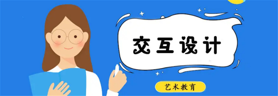 交互设计专业艺术留学机构五大排名一览-艺术留学中介
