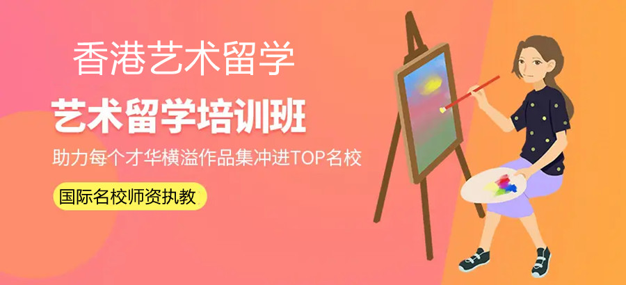 十大香港艺术留学申请办理机构排名榜一览汇总.jpg